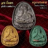 ราคา พระปิดตารุ่นเจ้าสัวรวยพันล้าน ครูบาอริยชาติ วัดแสงแก้วโพธิญาณ จ.เชียงราย (กล่องขาวพิเศษนำฤกษ์) (26860653453)