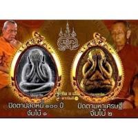 ราคา พระปิดตา หลวงพ่อพ่อพัฒน์ การันตีแท้ 100% ลุ้นเนื้อลุ้นตะกรุตทองคำแท้ (4096037260)