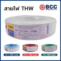 ราคา BCC สายไฟ THW 1x1.5 1x2.5 1x4 อย่างดี ยาว 100 เมตร สีแดง สีเหลือง สีฟ้า สีเขียว สีขาว สีดำ สีน้ำตาล สีเขียว-เหลือง (13654474150)