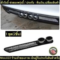 ราคา (ch1272x)ท่อหลอก(1ชุด2ชิ้น) ยางซิลิโคนติดกันชน เหงือกฉลามติดกันชน แต่งรถ Decorative Fake Exhaust Pipe / mooji (14238470672)
