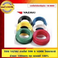 ราคา THAI YAZAKI สายไฟ THW 6 SQMM (9461393075)