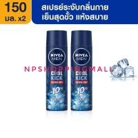 ราคา นีเวีย ดีโอ เมน คูล คิก สเปรย์ ระงับกลิ่นกาย สำหรับผู้ชาย 150มล จำนวน 2ชิ้น NIVEA Deo Men Cool Kick Spray150 ml. (29316481737)