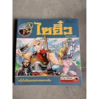 ราคา ไซอิ๋ว ฉบับการ์ตูน หนึ่งในสี่สุดยอดวรรณกรรมจีน (3552055190)