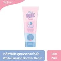 ราคา Yobelle White Passion Shower Scrub 200g. สครับอาบน้ำสูตรขาวกระจ่างใส (6432501312)