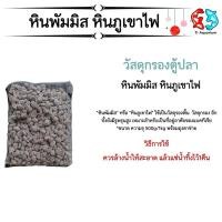 ราคา หินพัมมิส หินภูเขาไฟ ขนาด500g/1kgพร้อมตาข่าย (40001460439)