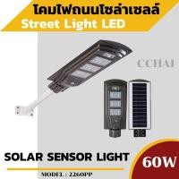 ราคา ไฟถนนโซล่าเซลล์ โคมไฟพลังงานแสงอาทิตย์ Solar Light LED รีโมท แถมขายึดพร้อมน็อต รับประกัน 1ปี (2725483279)