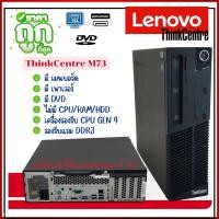 ราคา เครื่องเปล่า Lenovo ThinkCentre M73 (Gen 4 th) รองรับแรม DDR3 คอมพิวเตอร์ตั้งโต๊ะ มีเมนบอร์ด เพาเวอร์ DVD ใช้งานได้ปกติ (15596821177)