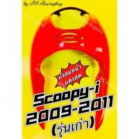 ราคา บังลมหน้า Scoopy-i 2009-2011 รุ่นเก่า สีแดงสด อย่างดี(NCA) มี5สี(ตามภาพ) บังลมหน้าscoopyi บังลมscoopy บังลมscoopyi (8591774166)