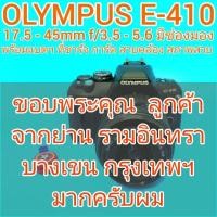 ราคา OLYMPUS E-410 17.5-45mm ZUIKO DIGITAL f/3.5-5.6 มีช่องมอง แฟลชในตัว มีช่องเสียบแฟลชนอกได้ ประมวลผลเร็วด้วย CMOS สภาพสวย (22250527725)