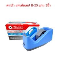 ราคา แท่นตัดเทป ตราม้า HORSE H-25 แกน 3นิ้ว คละสี จำนวน 1 อัน (20671335330)