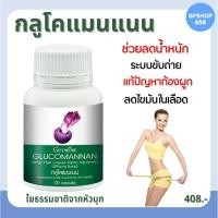 ราคา ส่งฟรี กลูโคแมนแนน หัวบุก อาหารเสริม กิฟฟารีน Glucomannan(บุก) ใยอาหาร ชนิดแคปซูล ช่วยลดน้ำหนัก ช่วยลดไขมันในเลือด (10761645293)