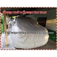 ราคา ผ้าคลุมรถ Toyota Vigo เนือผ้า Hisoron เนื้อผ้า 2 ชั้นเคลือบติดกัน (16274614244)
