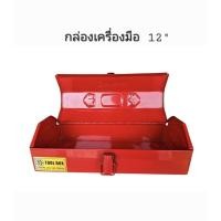 ราคา กล่องเครื่องมือช่าง 1 ชั้น 12" กล่องเหล็ก MITSANA (26039465839)
