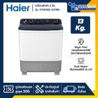 ราคา เครื่องซักผ้า 2 ถัง HAIER รุ่น HTW130-1217BS ขนาด 13 Kg. ( รับประกันสินค้านาน 12 ปี ) (27880226701)