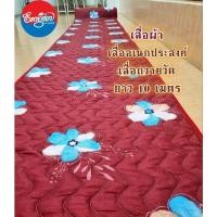 ราคา #เสื่อผ้า เสื่ออเนกประสงค์ เสื่อถวายวัด หน้ากว้าง 90 ซม.ยาว 10เมตร สีแดงเข้มลายดอกไม้ (26580106028)