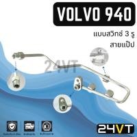 ราคา ท่อแอร์ สายแป๊ป วอลโว่ 940 R134a แบบสวิทช์ 3 รู (แผง - ไดเออร์) VOLVO 940 R134A สาย สายแอร์ ท่อน้ำยาแอร์ (29172953935)