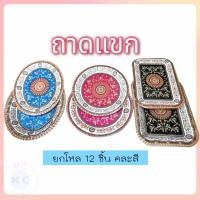ราคา (ยกโหล12ชิ้น) ถาดสี่เหลี่ยมลายแขก ถาดวงรีลายแขกถาดวงกลม ส่ง 12 ชิ้น พร้อมส่ง!! (28282369371)