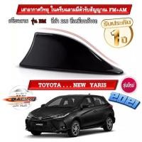 ราคา เสาอากาศครีบฉลาม New ยาริส 2017-2021 สีดำ 218 สีเหมือนตัวรถ แบบต่อสัญญาณวิทยุ FM/AM ได้ชัดเจน (เสาทรง BM) แนบกับหลังคา (11921239783)