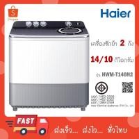 ราคา Haier เครื่องซักผ้าฝาบน 2 ถัง ขนาด 14 กก. ถังปั่น 10 kg รุ่น HWM-T140N2 HWM T140N2 (29221752849)