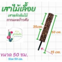 ราคา เสาไม้เลื้อยกากมะพร้าวสับ/หลักใช้ท่อ PVC (12312134365)