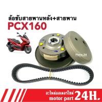 ราคา ล้อขับสายพานหลัง ส่งกำลัง พร้อมสายพาน PCX160 พีซีเอ็กซ์160 ชุดล้อขับหลัง ชุดใหญ่ ล้อสายพานหลังPCX (23676445783)