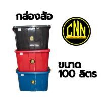 ราคา กล่องล้อเลื่อนเก็บของ กล่องล็อค 100 ลิตร CNN กล่องพลาสติกมีล้อ พิเศษซื้อเป็นคู่ราคาถูกลง (25981431784)