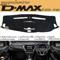 ราคา พรมปูคอนโซลหน้ารถ ISUZU D-MAX ปี 2020 - ล่าสุด พรมปูคอนโซลหน้ารถ พรมปูหน้ารถยนต์ อีซูซุ ดีแม็ก พรมคอนโซล (21489196838)