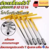 ราคา ประแจตัวที ประแจบล็อก ประแจเบอร์8 ประแจเบอร์10 ประแจเบอร์12 ประแจเบอร์14 ประแจชุด4ตัว เครื่องมือช่าง ประจำบ้านใช้งานทั่ว (25890933787)