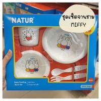 ราคา ชุดจานชามเด็ก Natur ลายลิขสิทธิ์ Miffy (6656354491)