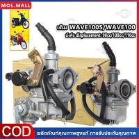 ราคา พร้อมส่งคาร์บู เดิม WAVE100 - WAVE100S - WAVE100UBOX **รุ่นคาร์บู** คาร์บูเวฟ100 คาร์บูเรเตอร์ (26656843233)