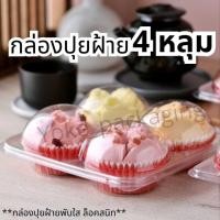 ราคา กล่องปุยฝ้าย 4 หลุม 50 ชิ้น ฝาพับใส กล่องพลาสติกใส่ขนม เค้กไข่ เค้กกล้วยหอม (21994568615)