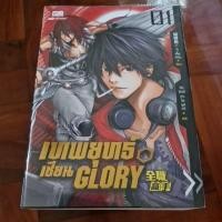 ราคา เทพยุทธ์เซียน GLORY เล่ม 1 (25757825912)