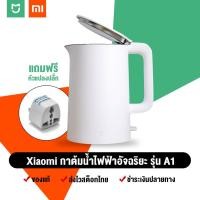 ราคา สต็อกไทย พร้อมส่ง - Xiaomi กาต้มน้ำไฟฟ้า 1.5 ลิตร Mijia 1A Electric Kettle (แถมฟรีหัวแปลงปลั๊กไทย) (4740219804)