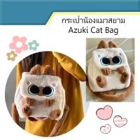 ราคา กระเป๋าสะพายน้องแมว Azuki Bag Cat น่ารัก ใส่ของได้ Siamese Cat Bag Cute (26429558562)