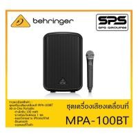 ราคา PORTABLE PA SYSTEM ชุดตู้ลำโพงเคลื่อนที่ รุ่น MPA-100BT ยี่ห้อ Behringer สินค้าพร้อมส่ง ส่งไวววว All-in-One Portable (12837348696)