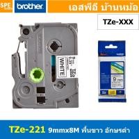 ราคา TZe-221 เทปพิมพ์อักษร Brother TZe Label Tape 9mm * 8m black ink on white label for PTE850 สติ้กเกอร์ เทปพิพม์อักษร TZ... (17686762584)