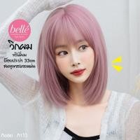 ราคา พร้อมส่ง BELLE วิกผม พรีเมี่ยม บ๊อบประบ่า สไลด์ผมเข้ากรอบหน้า ชมพูพาสเทลหม่น สไตล์เกาหลี 33cm M133 (12697895337)