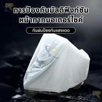 ราคา ผ้าคลุมจักรยาน ผ้าคลุมมอเตอร์ไซค์ กันแดด กันฝน (25709280930)