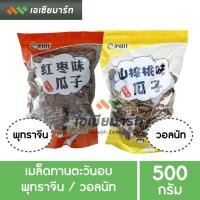 ราคา เมล็ดทานตะวันอบ วอลนัท และ พุทราจีน จัมโบ้ 500 กรัม (6630530853)