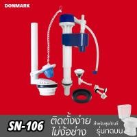 ราคา DONMARK อะไหล่ชักโครก อะไหล่หม้อน้ำ ชุดอุปกรณ์ชักโครก รุ่นกดบน ครบชุด รุ่น SN-106 (1233408876)