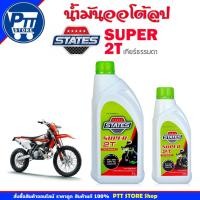 ราคา STATES น้ำมัน ออโต้ลูป สำหรับเครื่องยนต์ 2จังหวะ 2T STATES SUPER 2T ออโต้ลูป 2T ( เลือกขนาด 0.5ลิตร / 1ลิตร ) (26936813384)