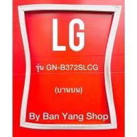 ราคา ขอบยางตู้เย็น LG รุ่น GN-B372SLCG (บานบน) (16067186715)