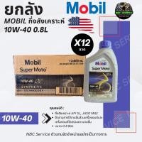 ราคา *ราคาส่ง ยกลัง 12 ขวด / น้ำมันเครื่อง Mobil Super Moto 10W-40 ขนาด 0.8L Motorcycle มอเตอร์ไซค์ (42802742806)