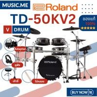 ราคา กลองไฟฟ้า Roland TD-50KV2 ของแท้ 100% มีรับประกันศูนย์ [ส่งด่วนพร้อมติดตั้งในกทม.และใกล้เคียง] (25701152317)