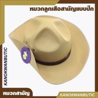 ราคา หมวกลูกเสือสามัญ หมวกลูกเสือสามัญแบบปีก+เข็ม (20485434753)