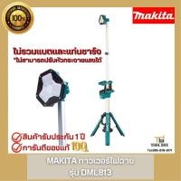 ราคา DML813 Makita ไฟฉาย ทาวเวอร์ไลท์ SPOT LiGHT (17471738535)