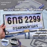 ราคา พร้อมส่ง!! กรอบป้ายทะเบียนรถยนต์ IRONBAR 4D สีเทา-ทอง/ สีไดร์ไทเท #UP2UP#ironbar#กรอบป้ายทะเบียน (13605496768)
