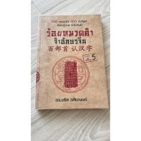 ราคา หนังสือร้อยหมวดคำจำอักษรจีน (26188398313)