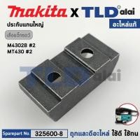 ราคา ประกับแกนชัก (ใหญ่) (แท้) เลื่อยจิ๊กซอว์ Makita มากีต้า รุ่น M4302, B - Maktec มาคเทค รุ่น MT430 (325600-8) (อะไหล่แท... (24678682252)