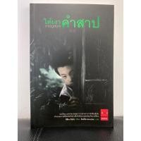 ราคา ใต้เงาคำสาป (เล่มเดียวจบ) (23353416335)